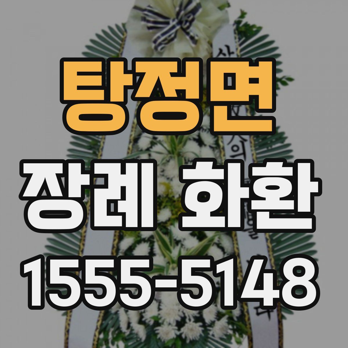 탕정면 장례 화환