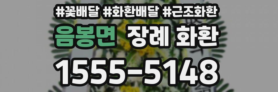 음봉면 장례 화환