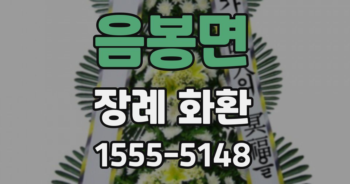 음봉면 장례 화환
