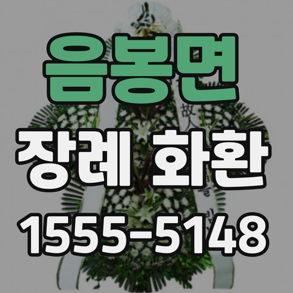 음봉면 장례 화환