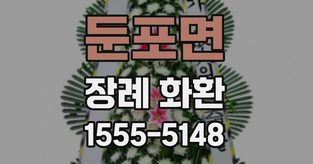 둔포면 장례 화환