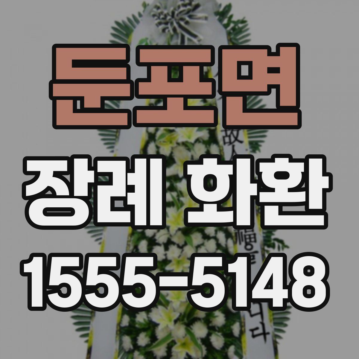 둔포면 장례 화환