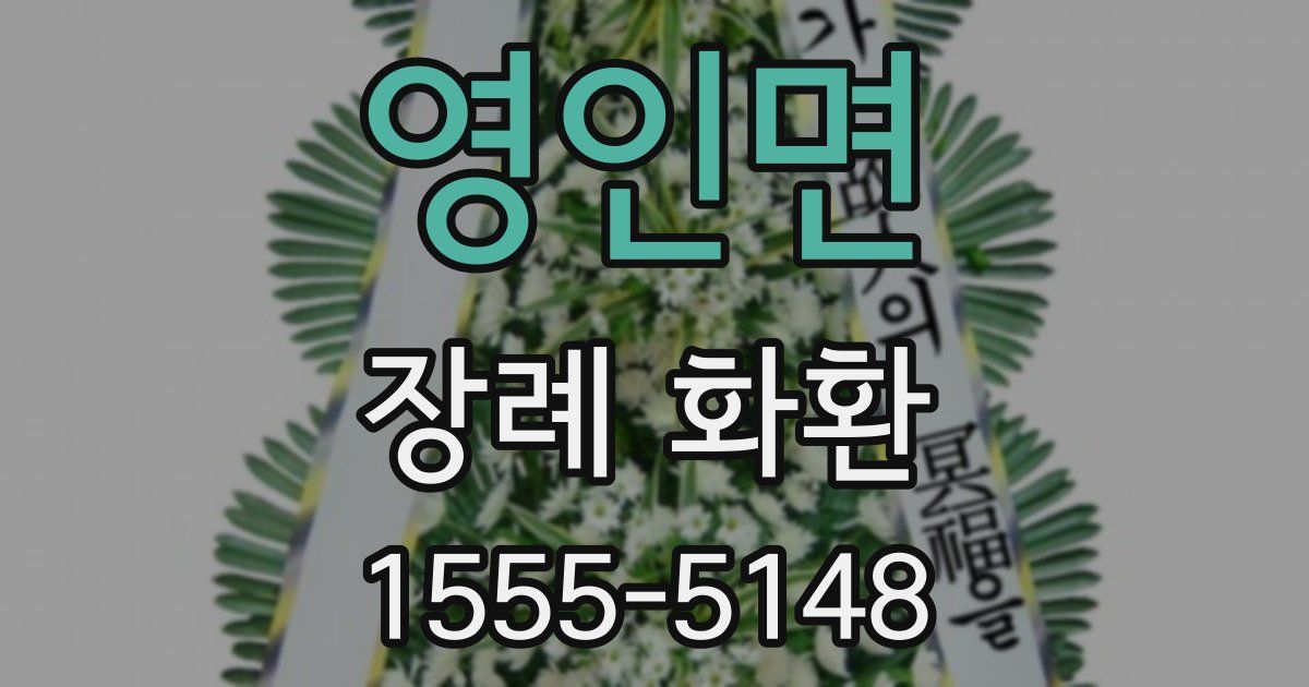 영인면 장례 화환