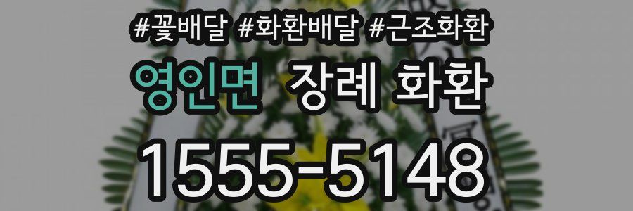 영인면 장례 화환