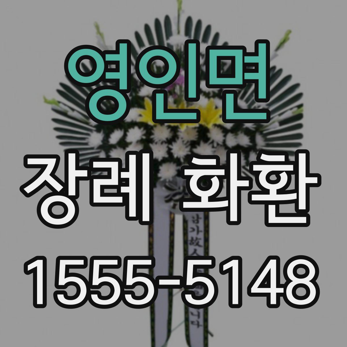 영인면 장례 화환