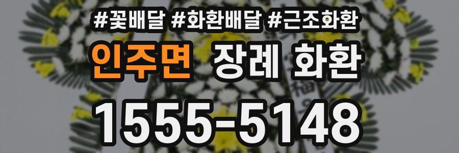 인주면 장례 화환
