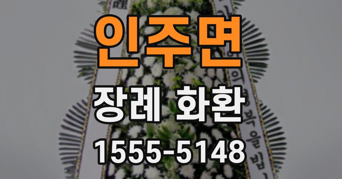 인주면 장례 화환