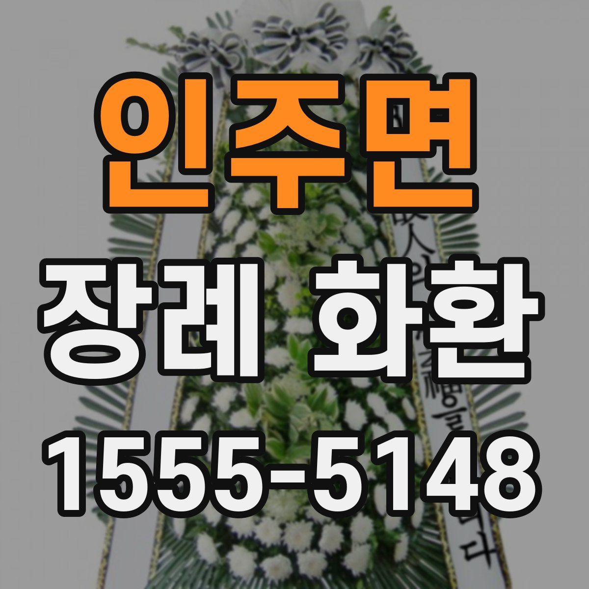 인주면 장례 화환