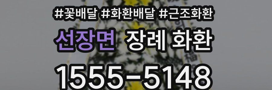 선장면 장례 화환