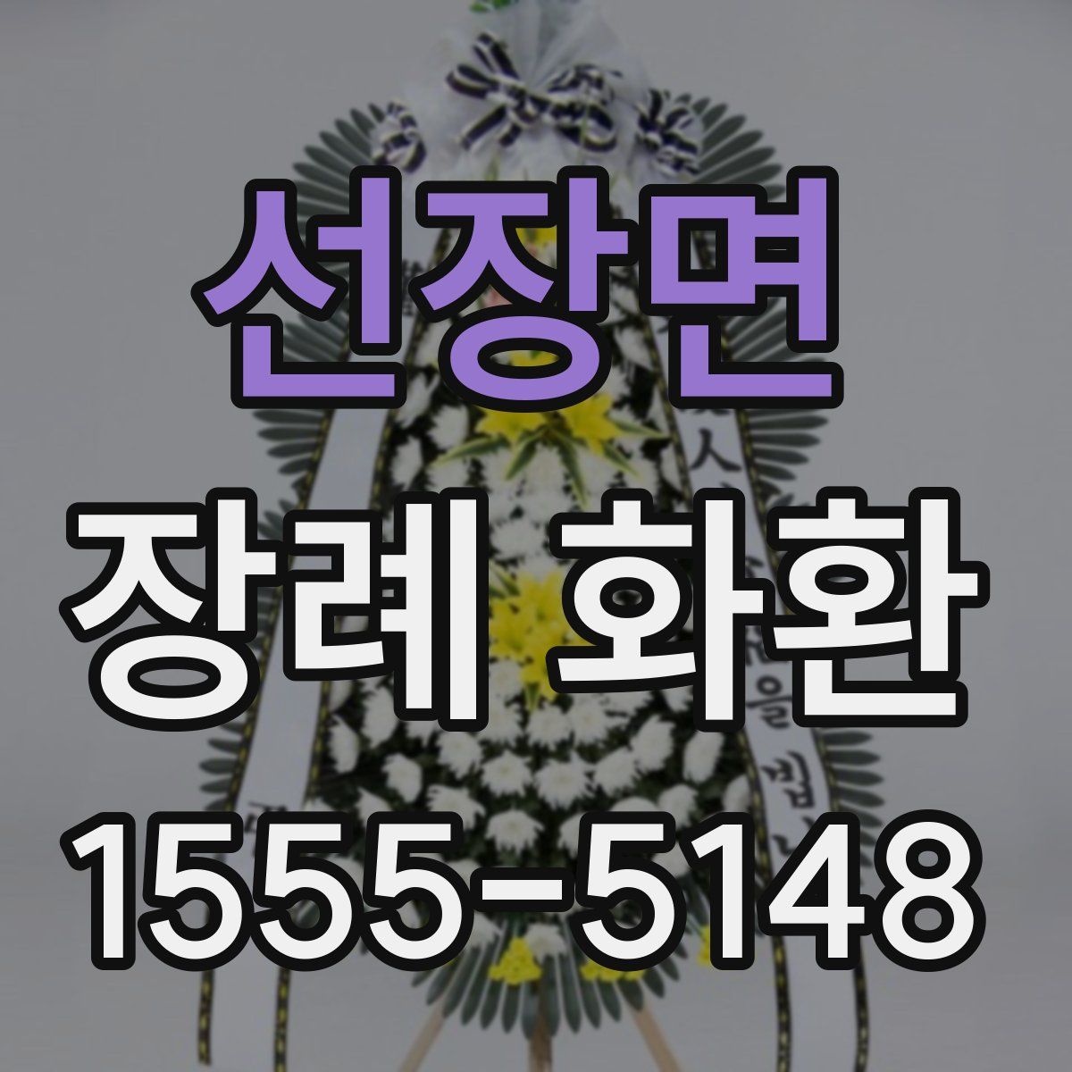 선장면 장례 화환