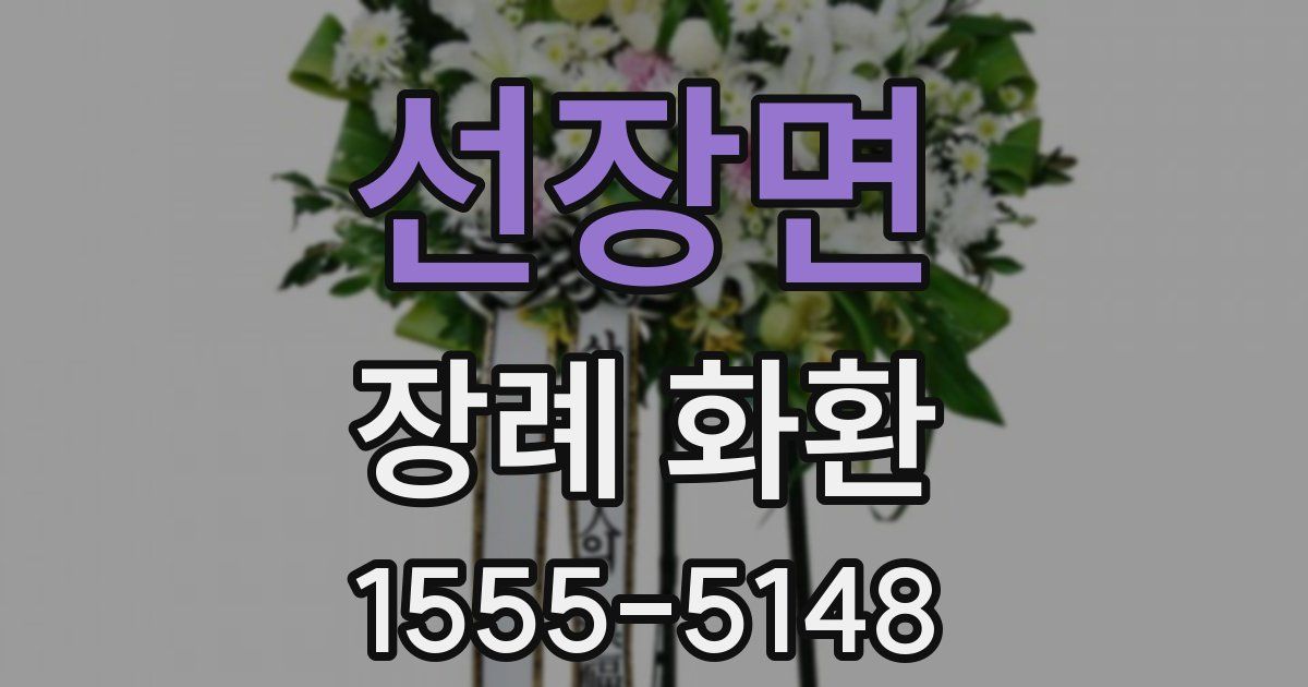 선장면 장례 화환