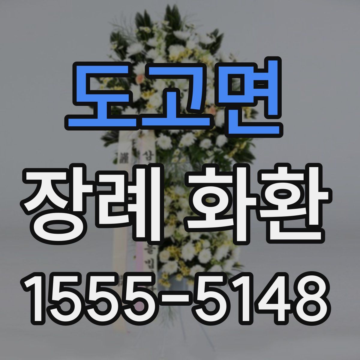 도고면 장례 화환
