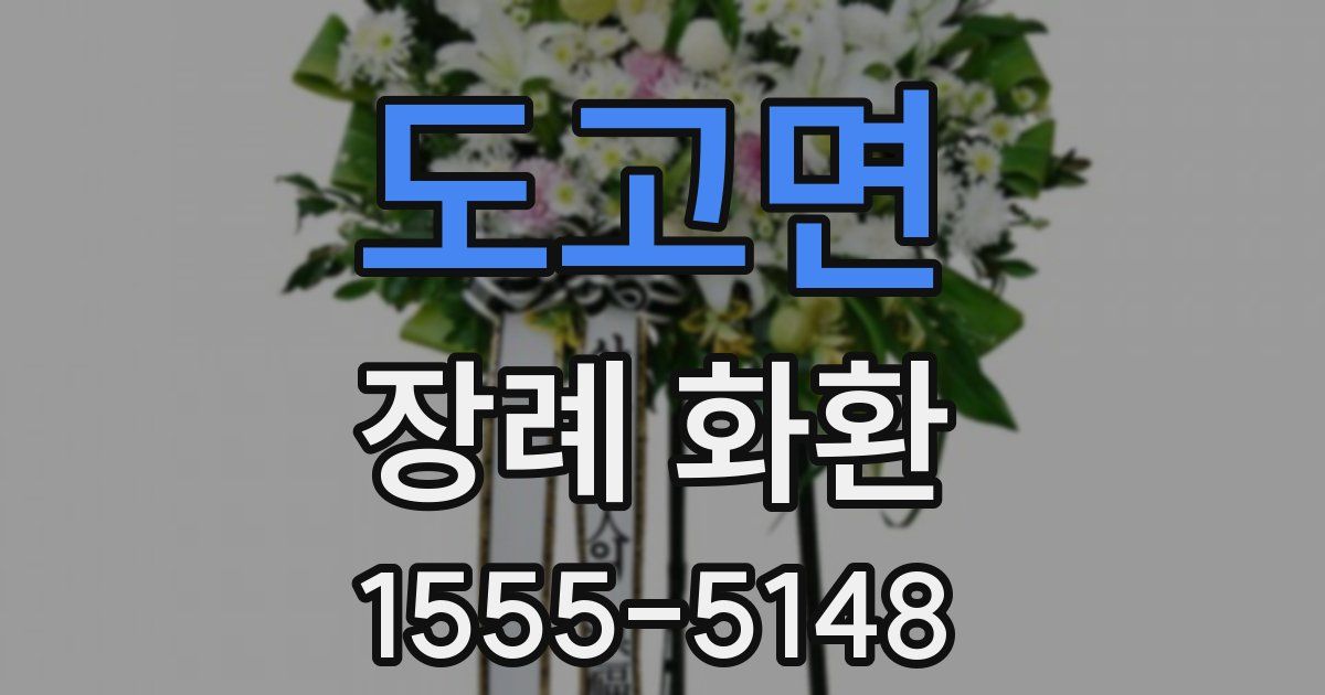 도고면 장례 화환