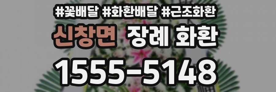신창면 장례 화환