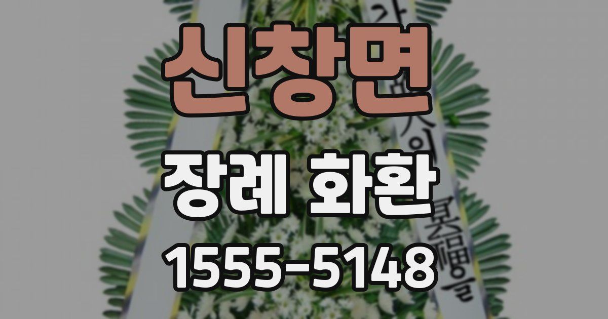 신창면 장례 화환