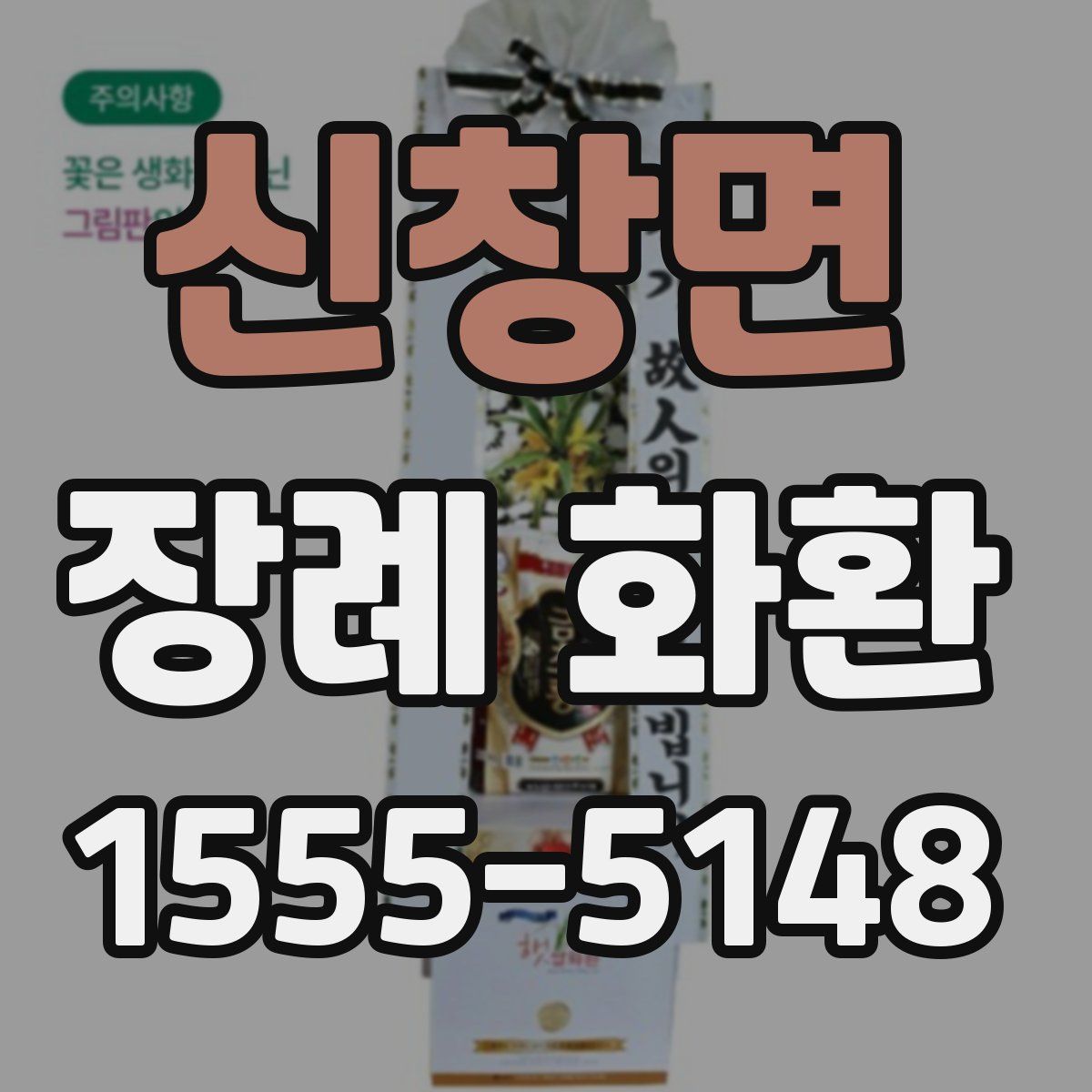 신창면 장례 화환
