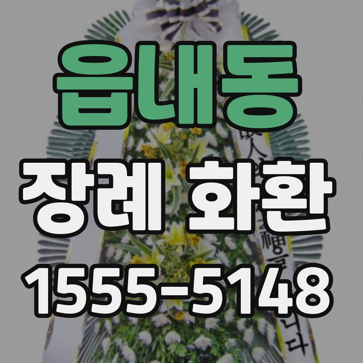 읍내동 장례 화환