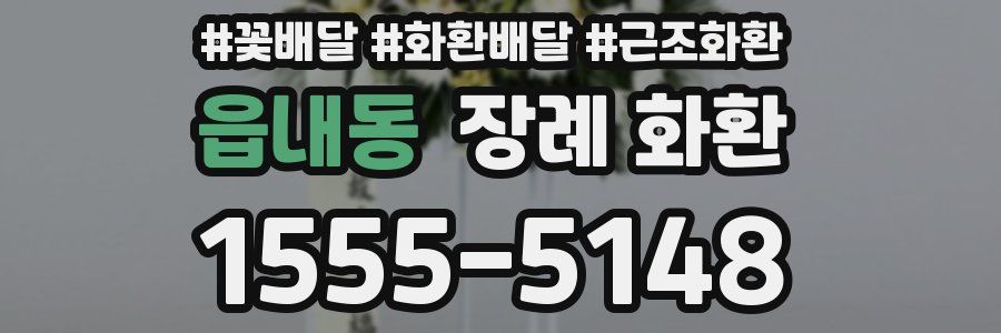 읍내동 장례 화환