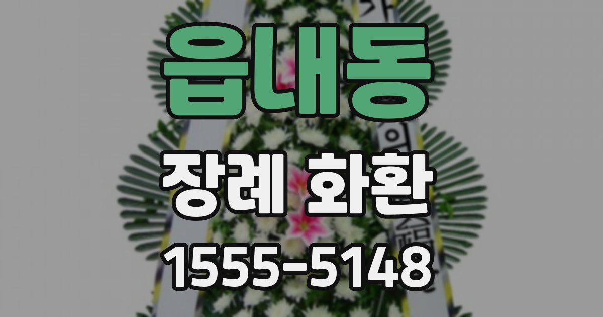 읍내동 장례 화환
