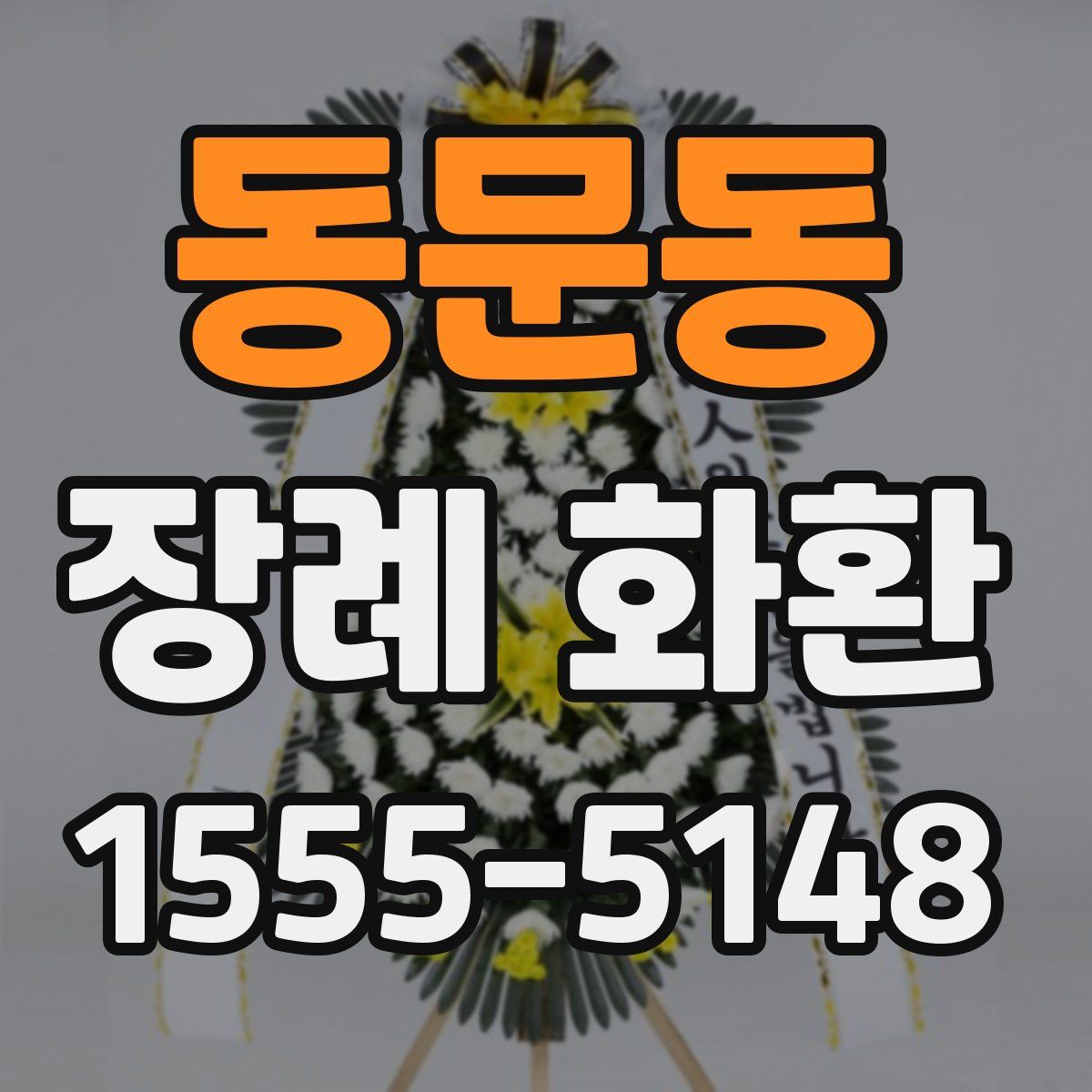 동문동 장례 화환
