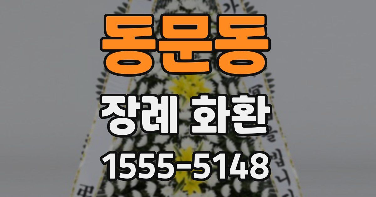 동문동 장례 화환
