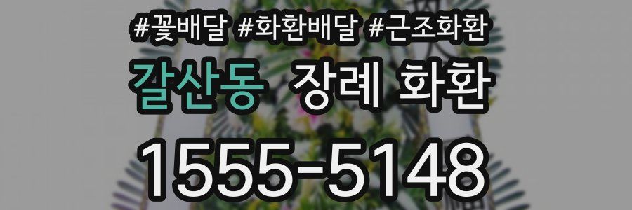 갈산동 장례 화환