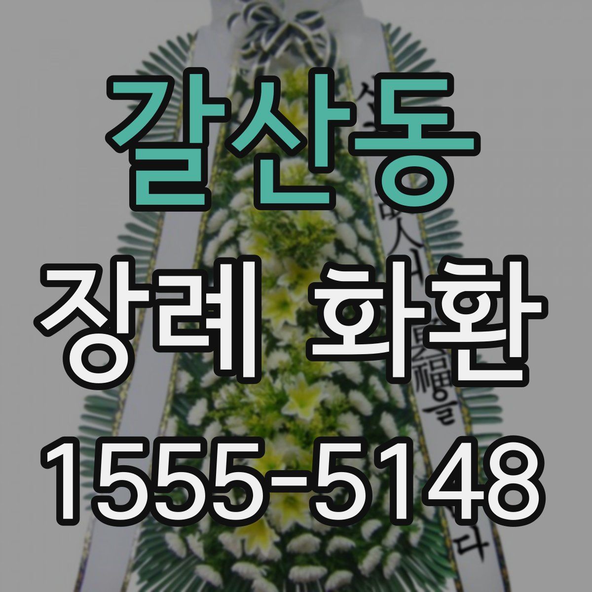 갈산동 장례 화환