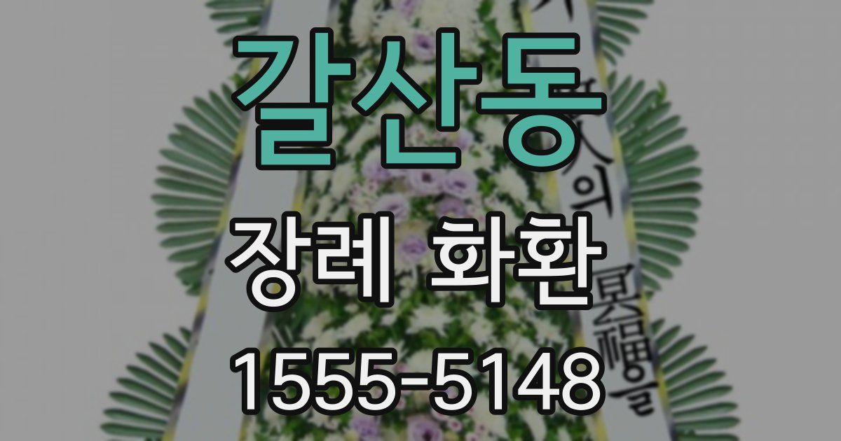 갈산동 장례 화환