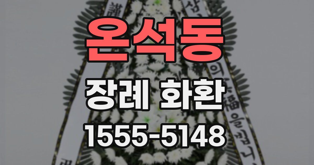 온석동 장례 화환