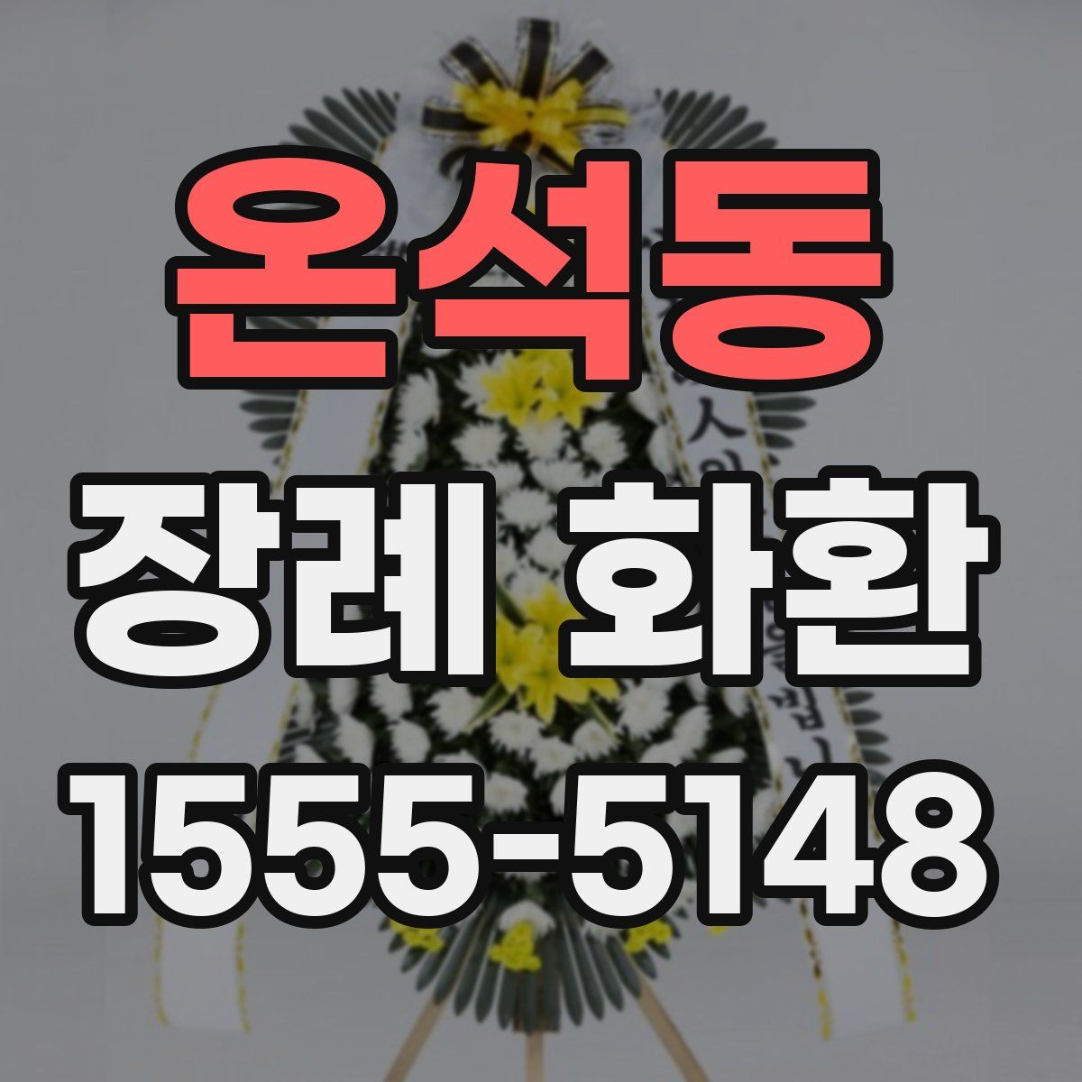온석동 장례 화환