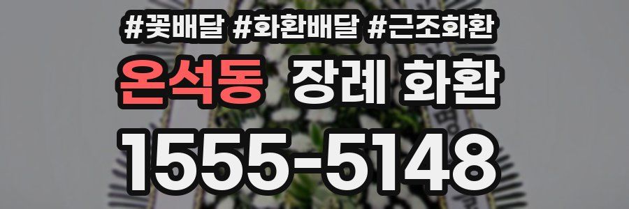 온석동 장례 화환