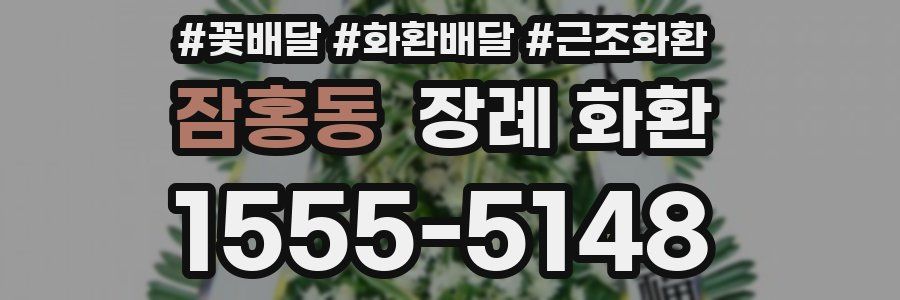 잠홍동 장례 화환