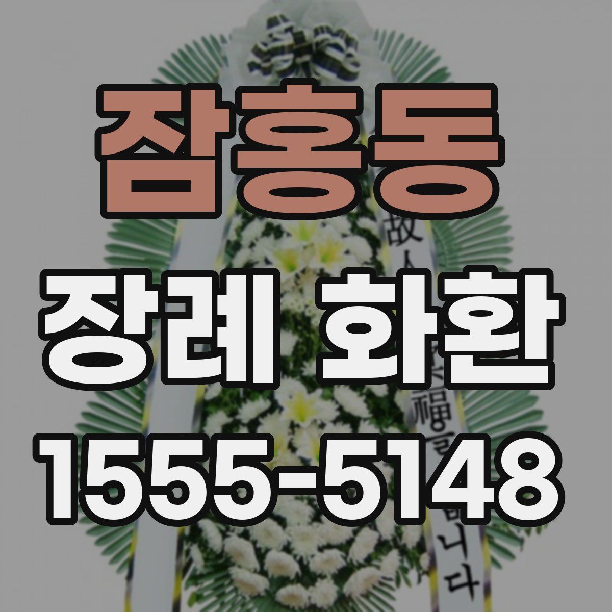잠홍동 장례 화환