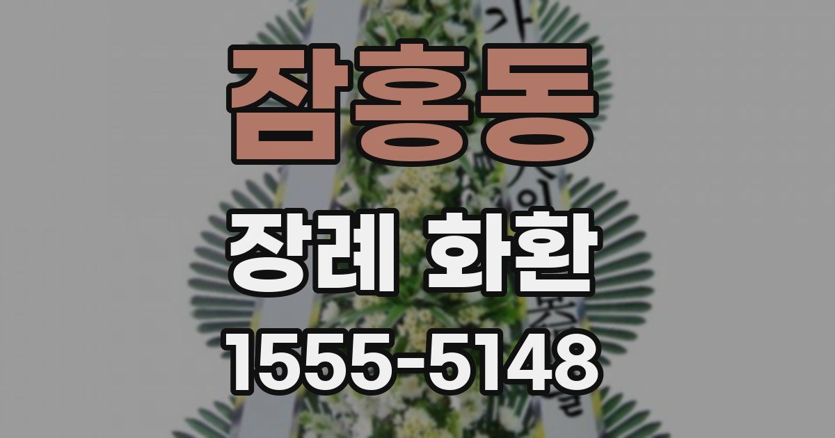 잠홍동 장례 화환