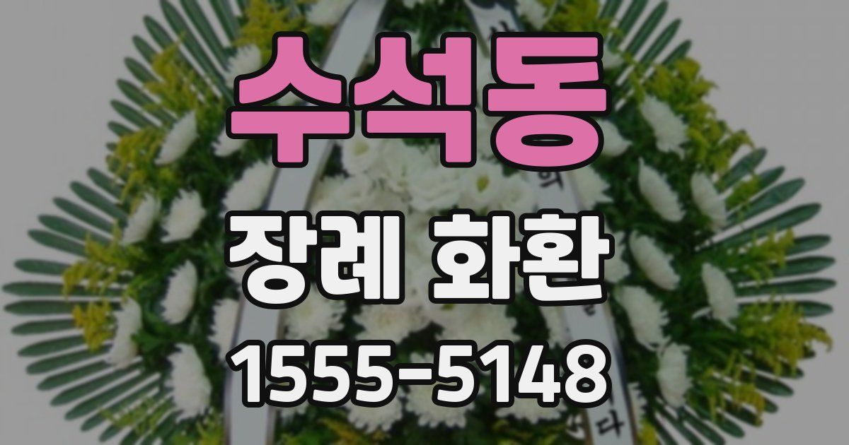 수석동 장례 화환