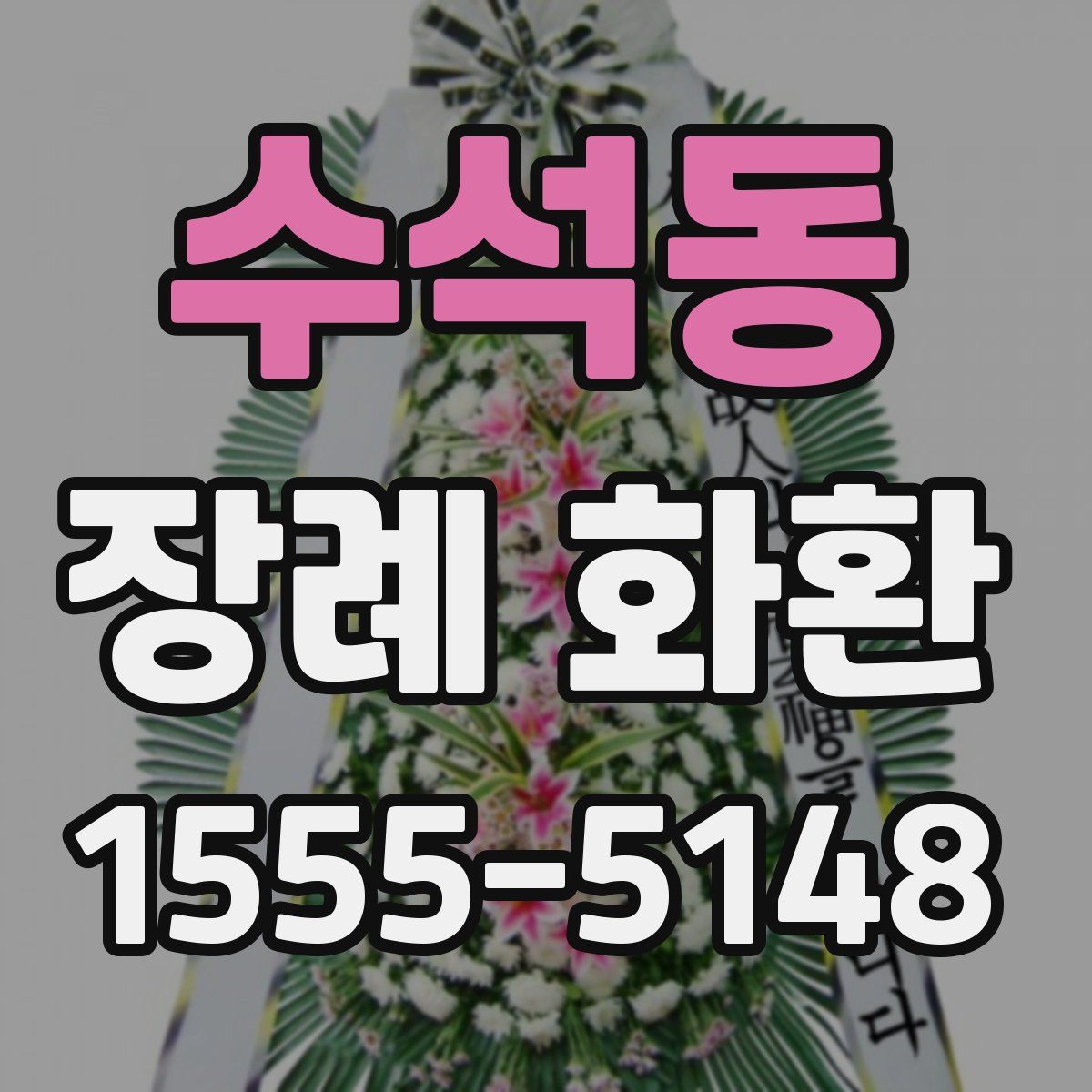 수석동 장례 화환