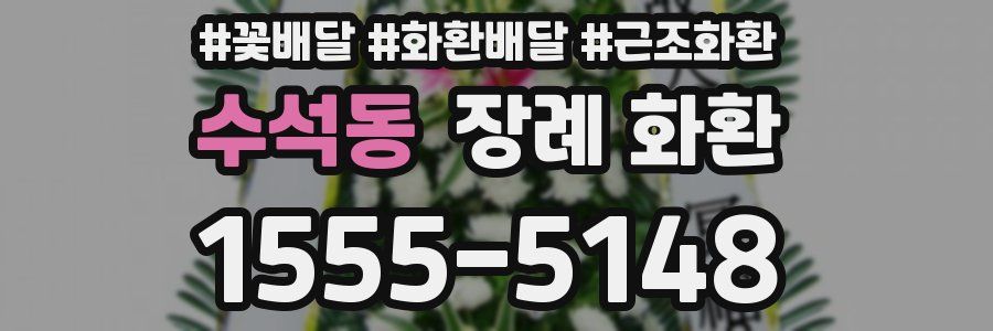 수석동 장례 화환