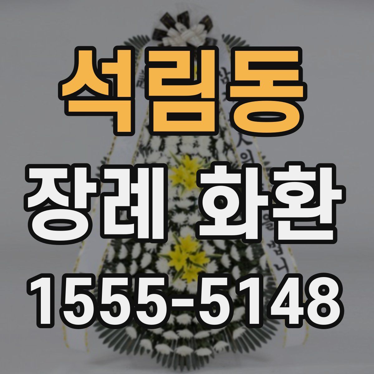 석림동 장례 화환