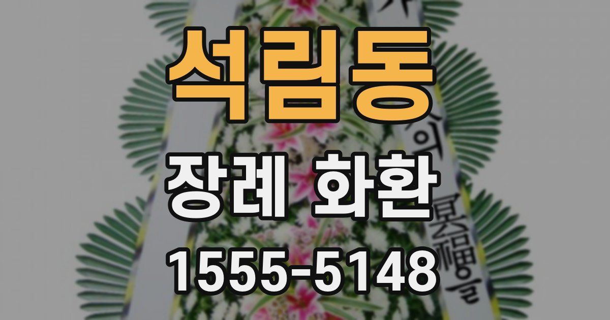 석림동 장례 화환