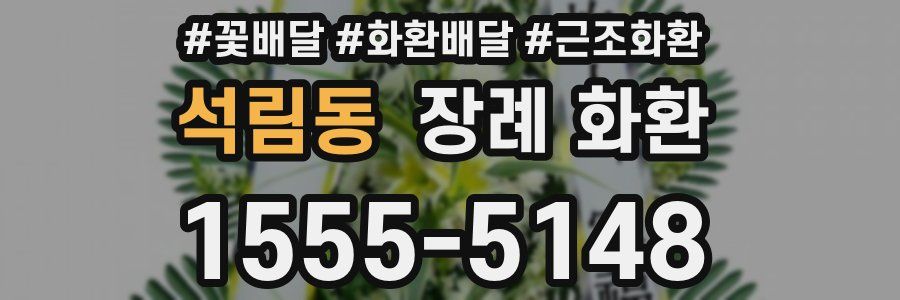 석림동 장례 화환