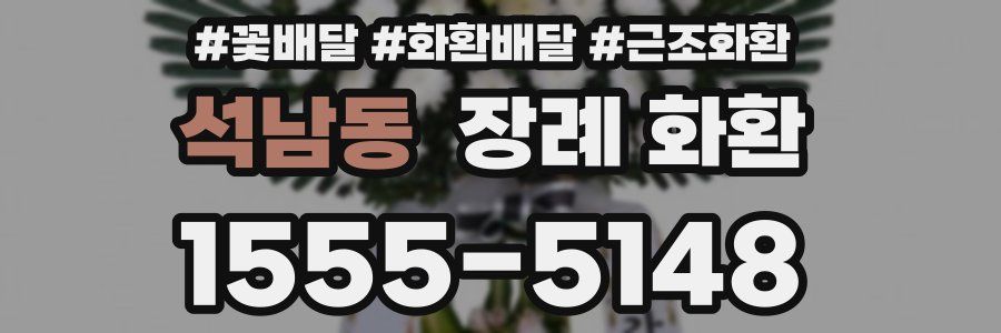 석남동 장례 화환