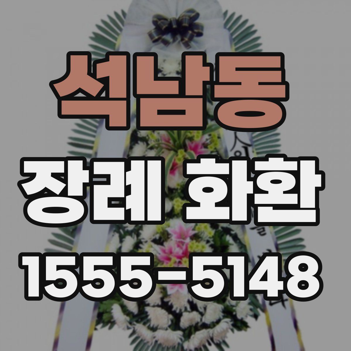 석남동 장례 화환