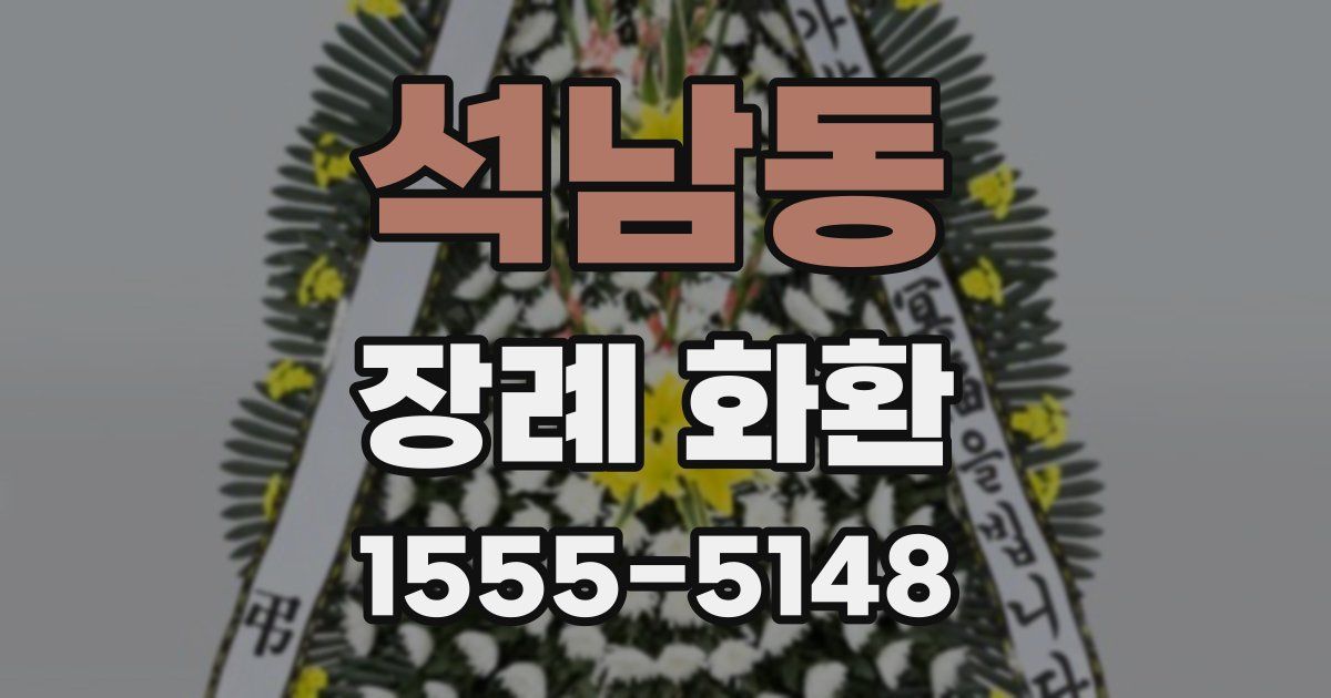 석남동 장례 화환