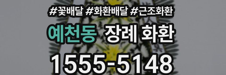 예천동 장례 화환