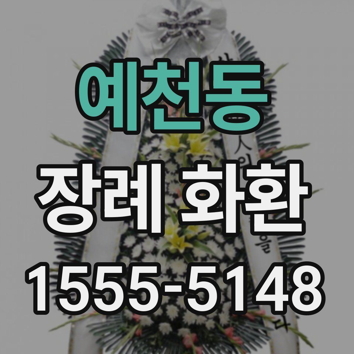 예천동 장례 화환