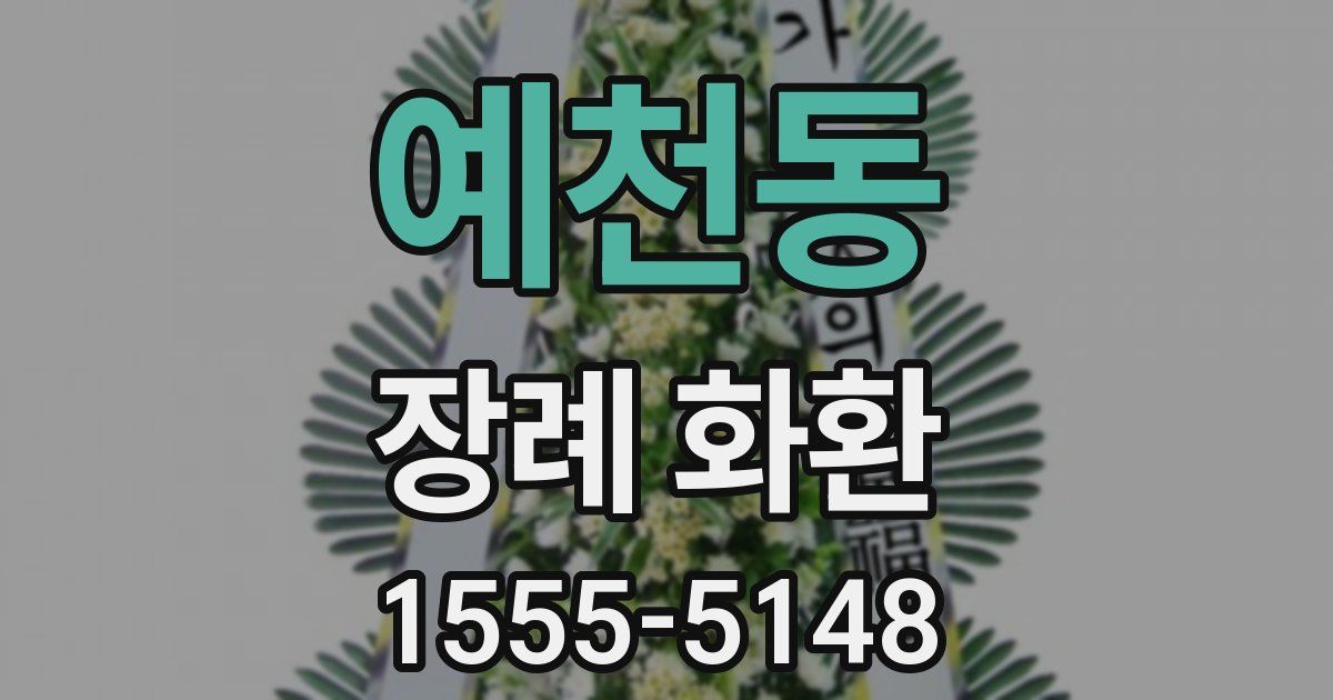 예천동 장례 화환