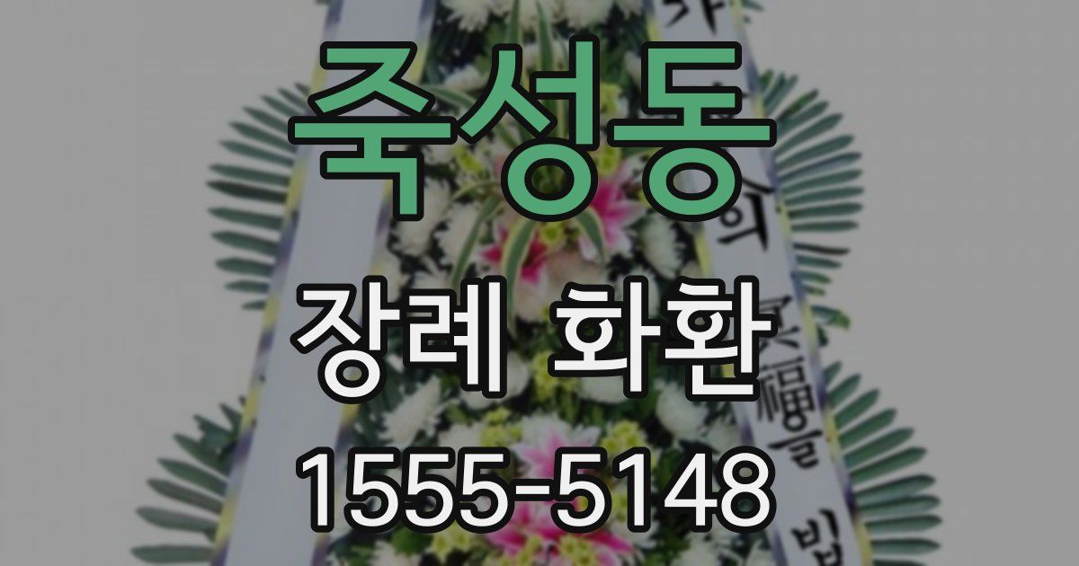 죽성동 장례 화환