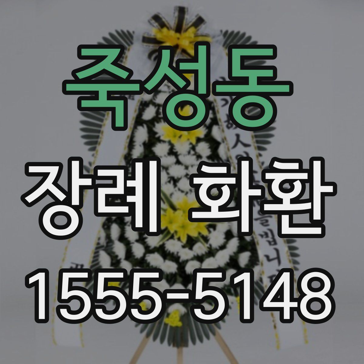 죽성동 장례 화환
