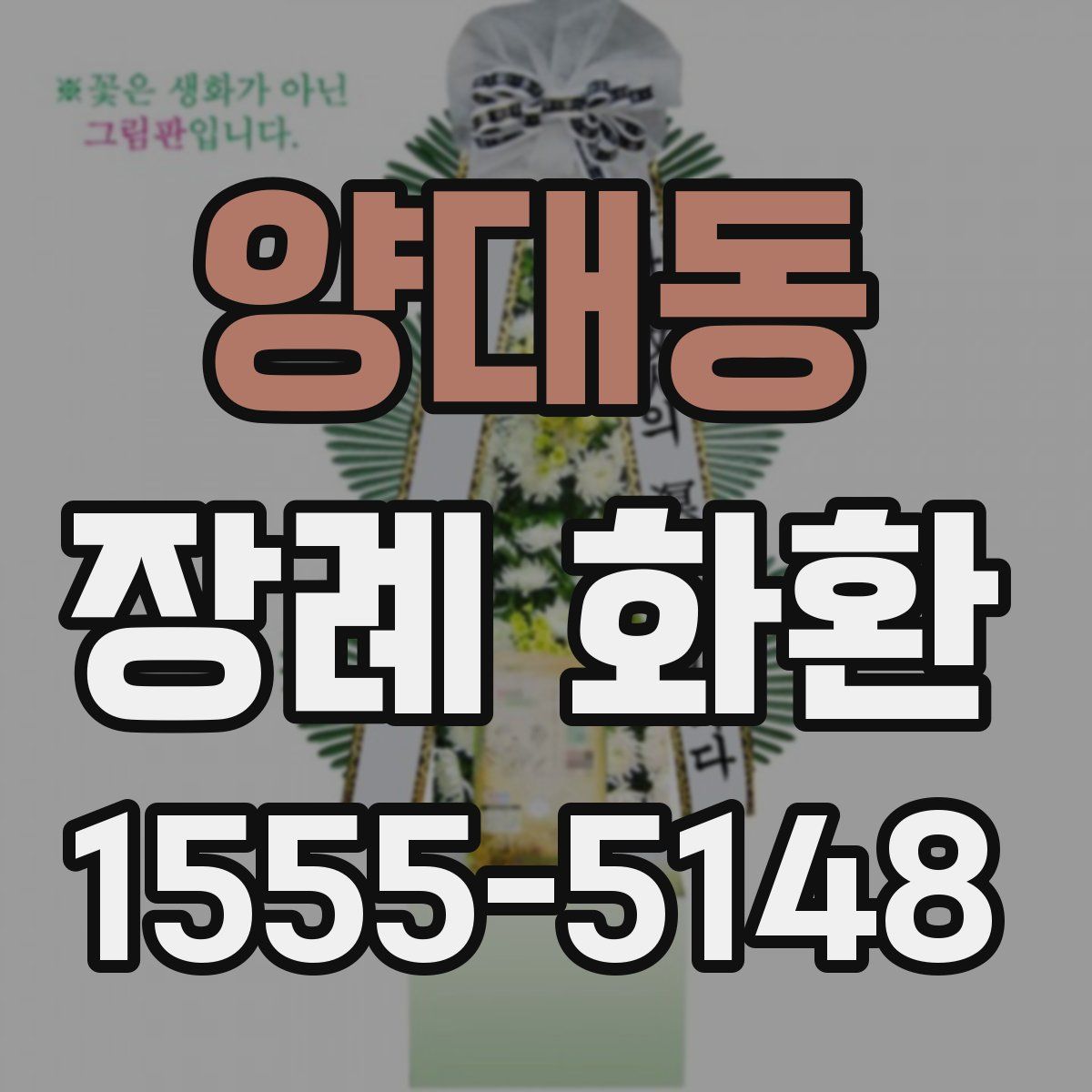 양대동 장례 화환