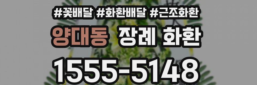 양대동 장례 화환